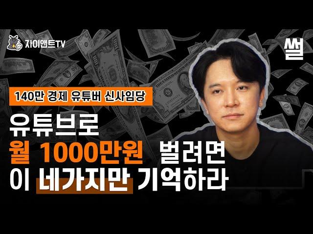 유튜브로 월 1000만원 벌려면 이 네가지만 기억하라/140만 유튜버 신사임당/ 자이앤트썰