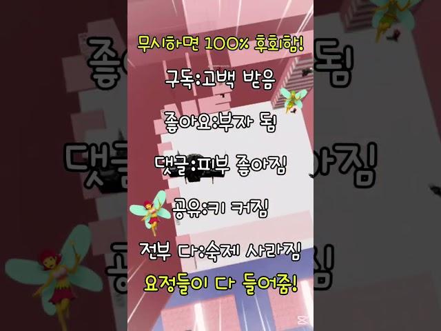 요정들이 다 들어줌! #쇼츠 #구독부탁합니다 #로블록스 #좋아요댓글 #로블계 #추천추천추천추천추천추천추천추천추천추천 #알고리즘떠라 #알고리즘 #제발떠라 #떡락멈춰 #떡상드가자