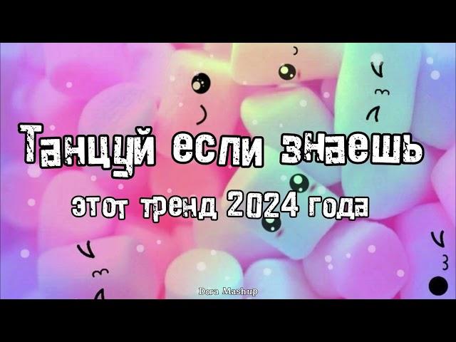 Танцуй если знаешь этот тренд 2024 года 