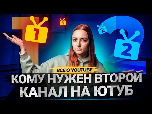 Когда надо заводить ВТОРОЙ канала на YouTube? Почему опасно вести два канала на Ютуб одновременно