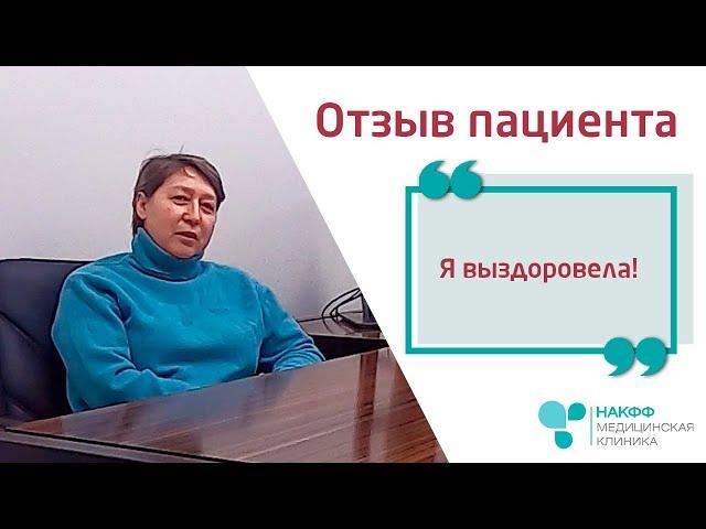 Ты знаешь, что выздоровеешь! (с) | Отзыв пациентки о клинике НАКФФ