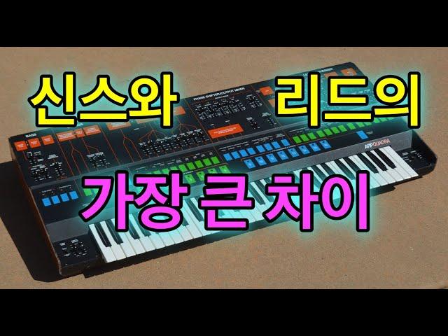 EDM의 기초 - Synth 와 Lead의 차이점 정확히 알기 [로직강좌]