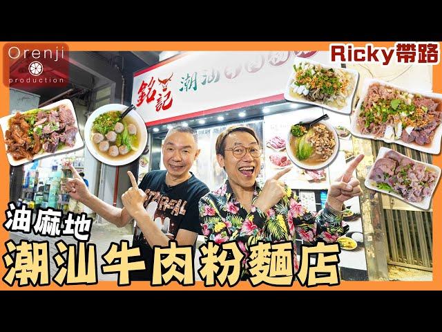 Ricky 帶路 油麻地潮汕牛肉粉麵店 必吃油香爆炸牛胸油 吊龍牛頸脊好吃到外買回家再安哥Yau Ma Tei’s Chiushan beef noodle eatery