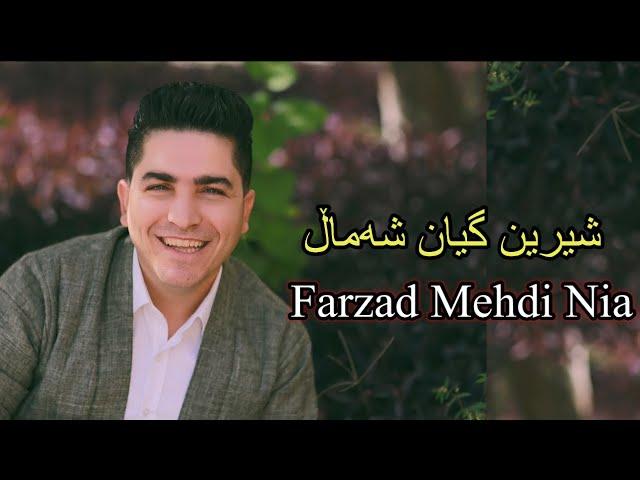 Farzad Mehdi Nia - Shirin Giyan shamall