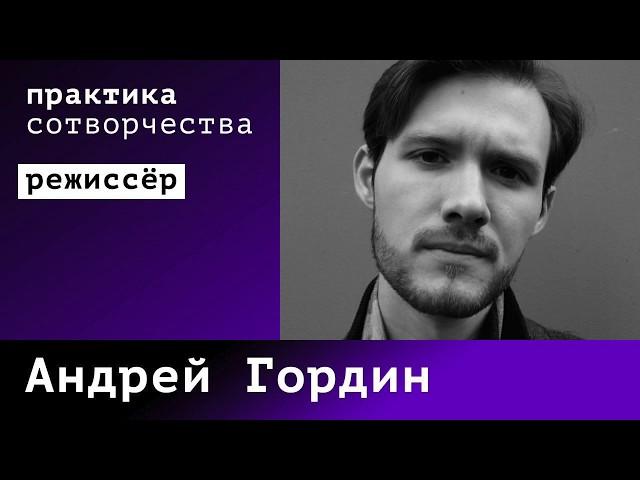 Андрей Гордин I Практика сотворчества