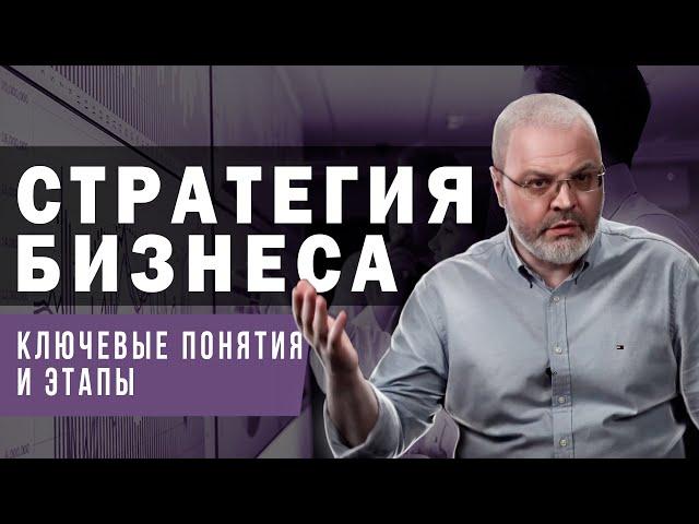 Стратегия бизнеса - ключевые понятия и этапы