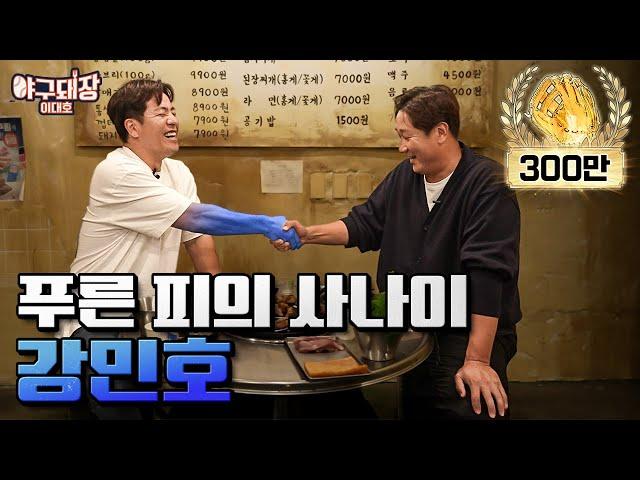 진짜 푸른피가 나오는지 뽑아보겠습니다 | 야구돼장 이대호 EP1 강민호편