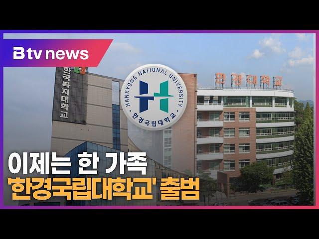 이제는 한 가족 '한경국립대학교' 출범