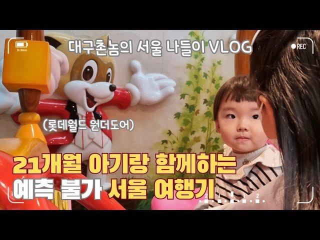 예측불가 2박 3일 아기랑 서울 여행 | 육아브이로그 | 롯데월드호텔 | 원더도어 | 21개월 아기랑 롯데월드