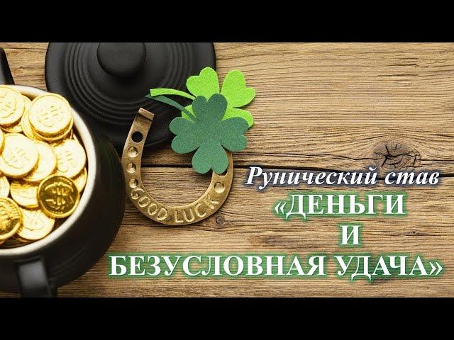 Рунический став ДЕНЬГИ И БЕЗУСЛОВНАЯ УДАЧА.  Автор Карина Таро