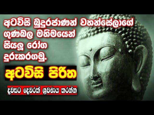 අටවිසි පිරිත | Atavisi piritha | #pirith #sethpirith #shanthiyt