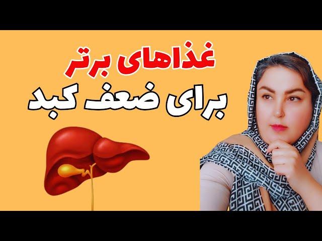 6 غذای برتر برای ضعف کبد !!!غذای مضر ومفید برای کبد چرب چیست!!درمان ضعف کبد با این غذاها