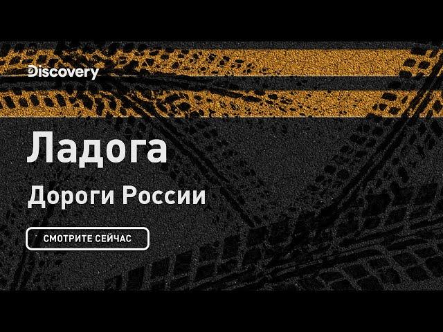 Ладога | Дороги России | Discovery