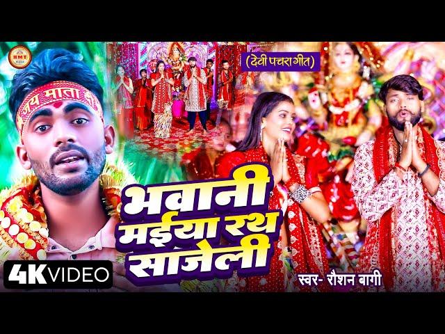 #VIDEO_SONG || भवानी मईया रथ साजेली || #Roshan Bagi || Bhawani Maiya Rath Sajeli || Devi Geet 2024