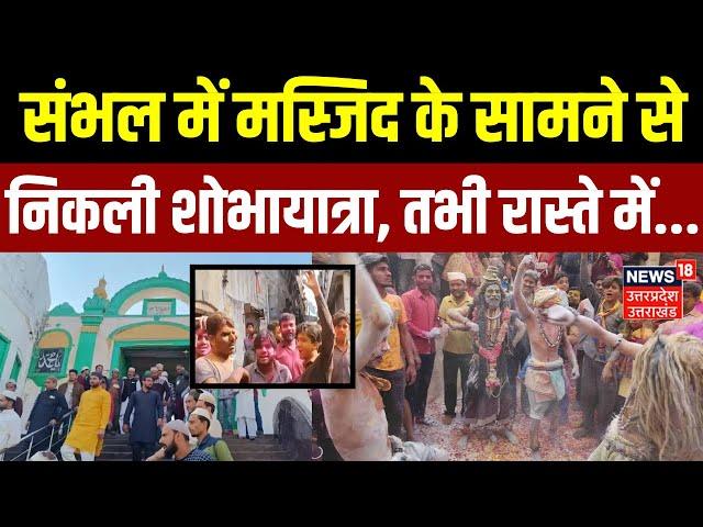 Sambhal News: संभल में निकली शोभायात्रा | CO Anuj Chaudhary | Jama Masjid | Viral Video | UP News