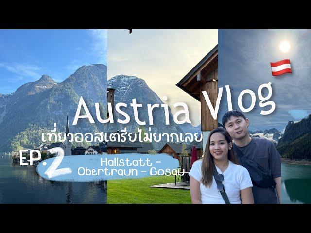 Vlog Austria 2024 (EP.2) เที่ยวออสเตรีย เที่ยวเมือง Hallstatt , Obertraun , Gosau