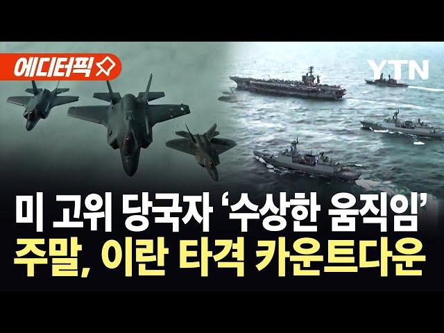 [에디터픽] 미 고위 당국자들, 이란 공격 대비 돌입...주말 타격 가능성 '초긴장' / YTN