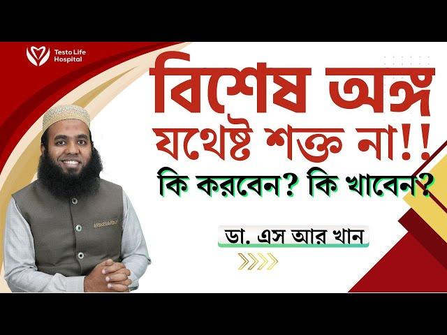 বিশেষ অঙ্গ যথেষ্ট শক্ত না। কি করবেন? কি খাবেন?  #ডাএসআরখান || #DrSRKhan