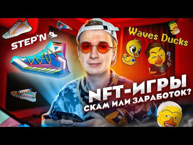 NFT Игры — Скам или быстрый заработок? (STEPN, Waves Ducks и др)