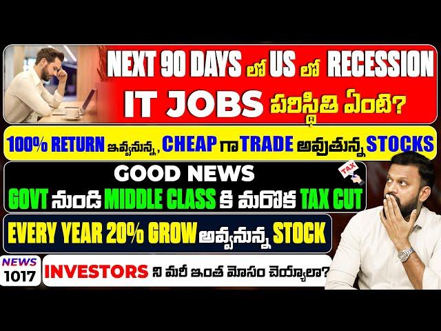 US Recession In 90 Days, IT Jobs పరిస్థితి ఏంటి? 100% Return ఇచ్చే Cheap గా Trade అవుతున్న Stocks