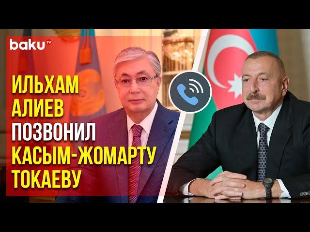 Президент Азербайджана Ильхам Алиев позвонил Президенту Казахстана Касым-Жомарту Токаеву