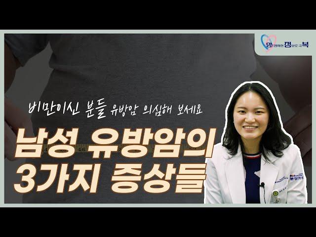 남성 유방암의 3가지 증상들. 남자가 유방암?ㅣ혈액종양내과교수ㅣ문용화ㅣ김슬기