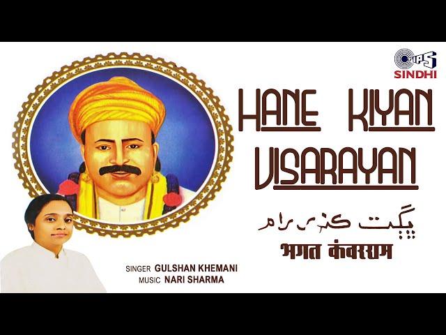 Hane Kiyan Visarayan | Bhagat Kanwaram | Gulshan Khemani | Nari Sharma | Sindhi Devotional Song