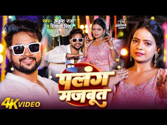 #VIDEO | पलंग मजबूत | #Ankush Raja, #Shivani Singh | Ft. Anisha Pandey | Bhojpuri Song