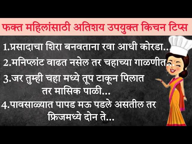  फक्त महिलांसाठी उपयुक्त किचन टिप्स | kitchen tips in marathi | Kitchen hacks | Easy kitchen tips