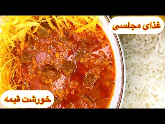 طرز تهیه خورشت قیمه مجلسی خوشمزه نذری / غذای سنتی ایرانی / آشپزی با هلن / gheymeh stew recipe