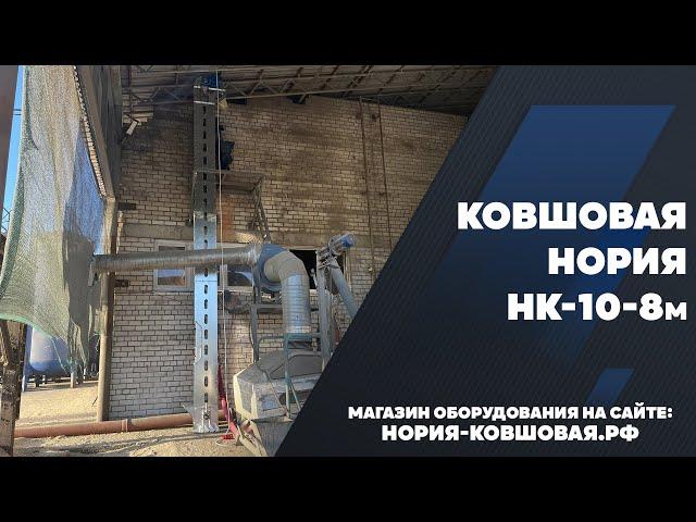 Ковшовая нория НК-10-8м установленная в Краснодарском крае на очистке сои