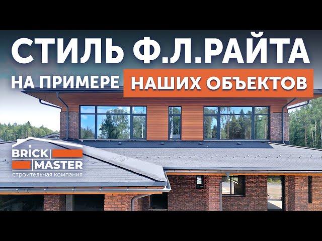 Архитектура в стиле Фрэнка Ллойда Райта: проекты BrickMaster