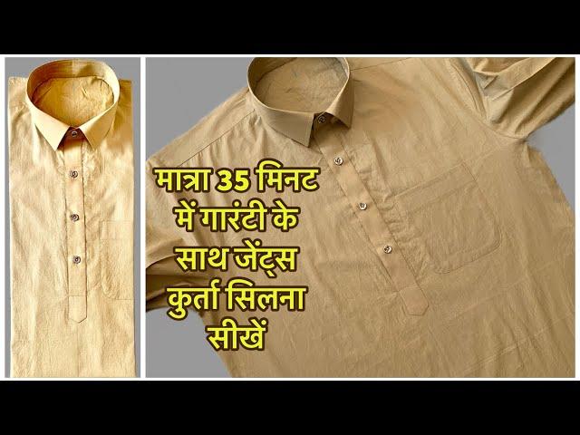 Sew Gents Kurta only 35 minutes / Full gent’s Kurta Stitching / Gent’s kurta cutting and stitching