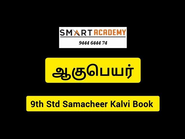 ஆகுபெயர் | 9th Std Tamil | #tnpsctamil #tnpsc #tnpscgroup4 #tnpscgroup2 #tnpscexam #tnpscgroup2a #gk