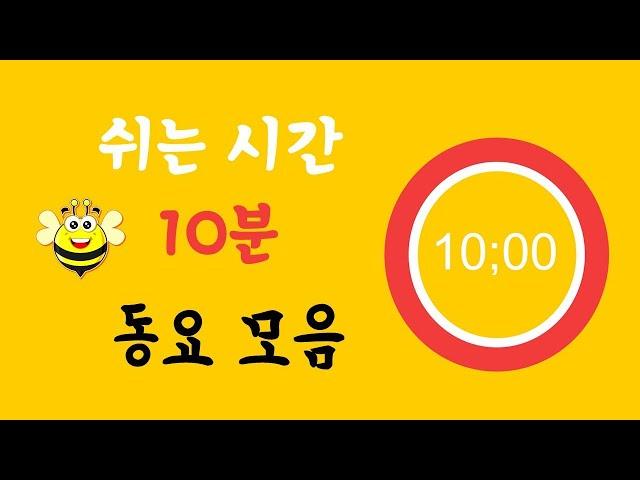 쉬는 시간 10분 신나는 동요 모음 ㅣ 10분 타이머 ㅣ 10 minute countdown timer