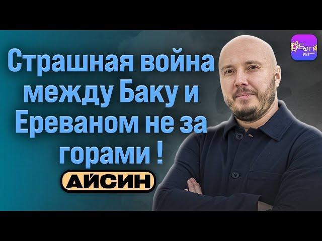  Айсин | СТРАШНАЯ ВОЙНА МЕЖДУ БАКУ И ЕРЕВАНОМ НЕ ЗА ГОРАМИ!  @Poistine