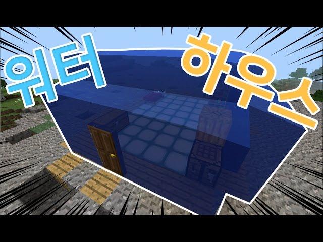 모드없이 워터 하우스 만들기! 초간단!No Mod! MCPE [마인크래프트PE 모드없이 만들기 상황극]