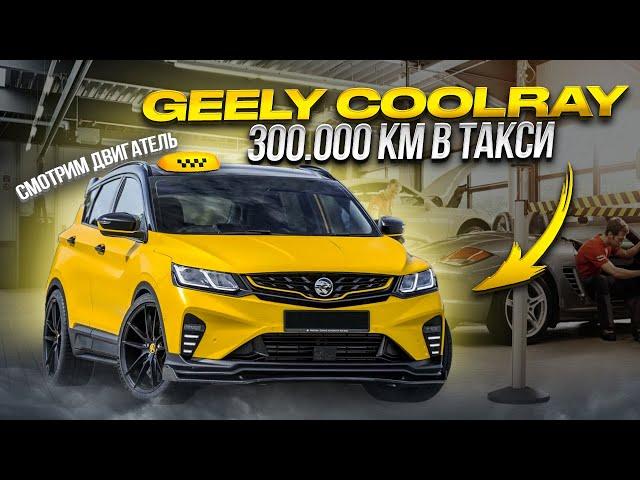 Geely Coolray 300/000 КМ ПРОБЕГА ИЗ ПОД ТАКСИ!!! ЧТО С НИМ СТАЛО