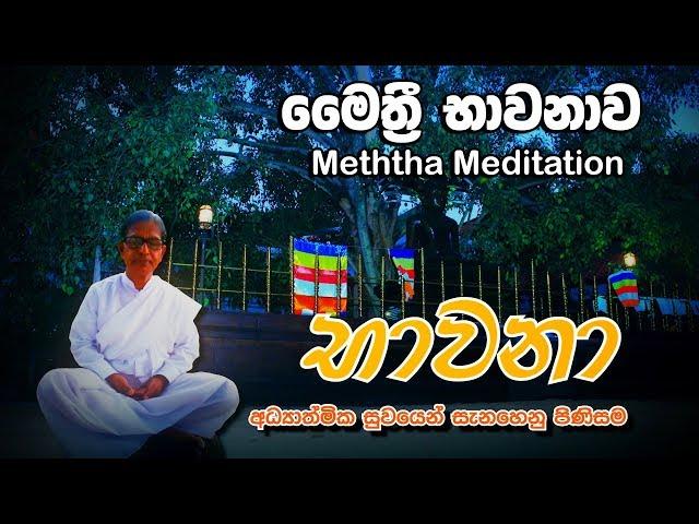 Bawana   Maithri Bawana මෛත‍්‍රී භාවනාව -  Gampaha Mahanama Thero