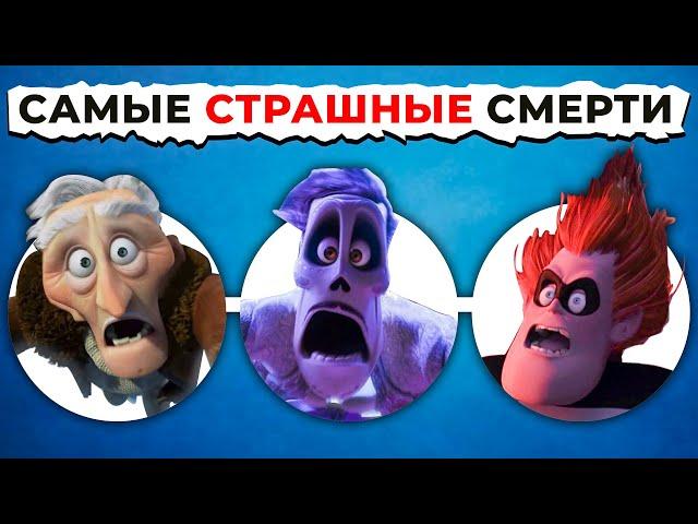 Смерть Злодеев PIXAR: От Ужасного к САМОМУ ЖУТКОМУ!