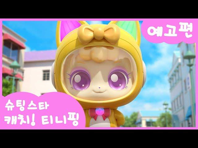 [슈팅스타 캐치! 티니핑] ⭐️5화 미리보기 | 티니핑쇼와 재능TV에서 만나요!