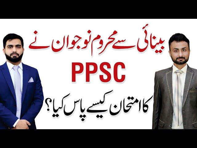 How A Blind Person Cleared PPSC Competitive Exam? - M Faisal Ali with Ali Rehman