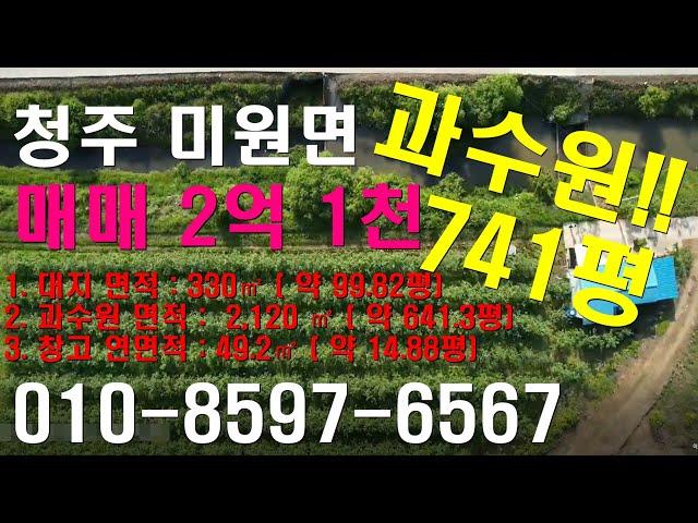 청주시 상당구 미원면 과수원매매 741평 토지매매 2억1천 15평 창고포함 도로접한토지 절충가능!!