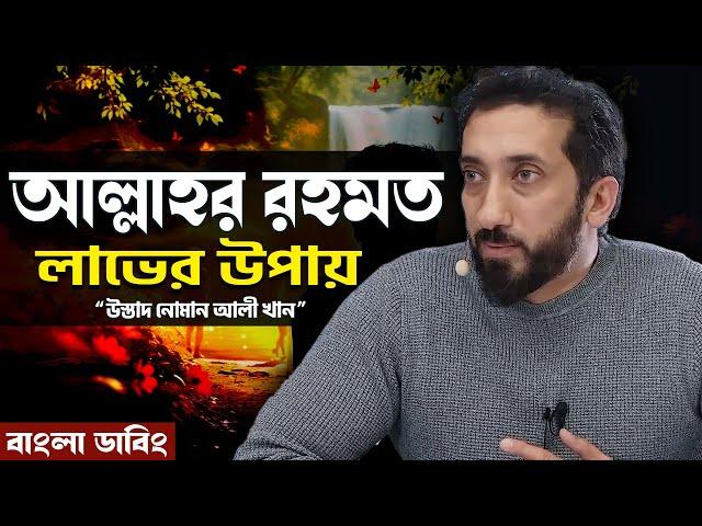 সকল পরিস্থিতিতে যেভাবে আল্লাহর রহমত লাভ করবেন - নোমান আলী খান - Noman Ali Khan Bangla