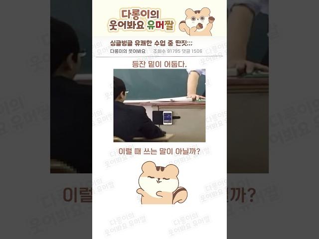 싱글벙글 유쾌한 수업 중 딴짓;;;#유머 #웃긴짤 #공감 #수업 #학교 #몰폰