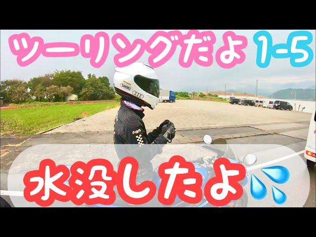 【女子バイク】girls biker 徳山ダムに行かせてたまるかツーリング1-5 ドゥカティ　トライアンフ　変態ライダー