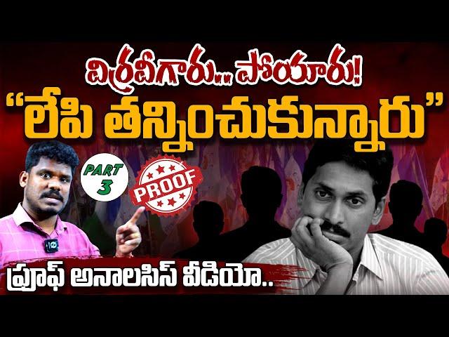 YSRCP Drawbacks: విర్రవీగారు.. పోయారు! "లేపి తన్నించుకున్నారు" ప్రూఫ్ అనాలసిస్ వీడియో.. | AP 175