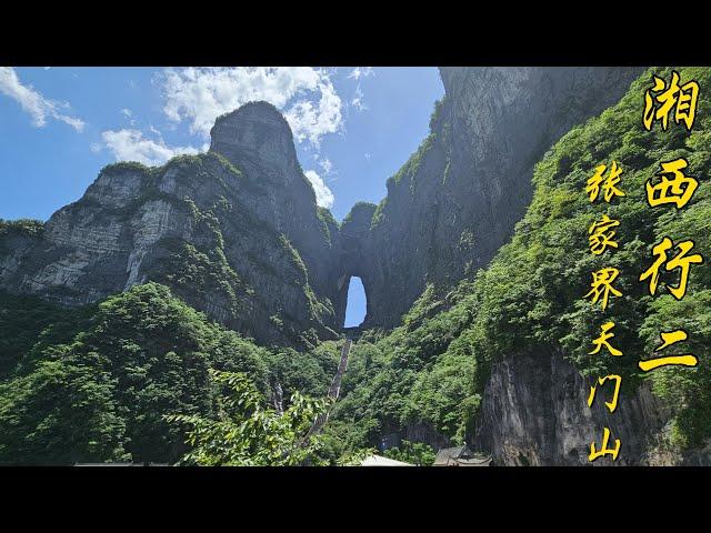 湘西行2： 张家界天门山 (Western Hunan Tour 2: Tianmen Mountain in Zhangjiajie)