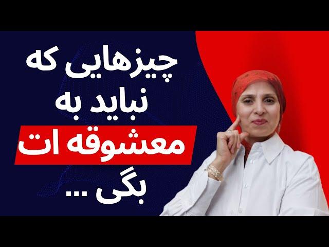 چیزهایی که نباید به معشوقه ات بگی | روانشناسی زن و مرد | زن و مرد عاشق