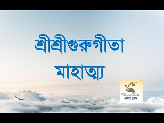 শ্রীশ্রীগুরুগীতা মাহাত্ম্য, কৈবল্য ভুবন। The Greatness of Sri Sri GuruGita by Kaibalya Bhuban.